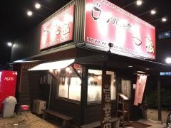 らーめん本舗・一松
