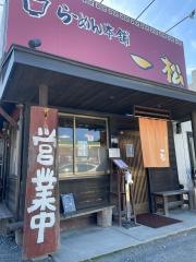 らーめん本舗・一松