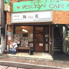 洋食工房・陶花
