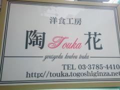 洋食工房・陶花