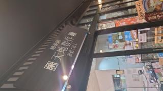 天地豊作