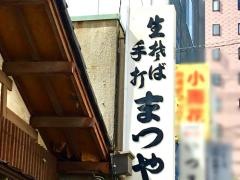まつや
