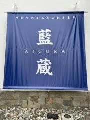 藍蔵