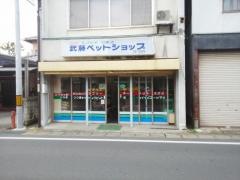武藤ペットショップ