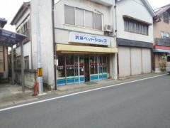 武藤ペットショップ