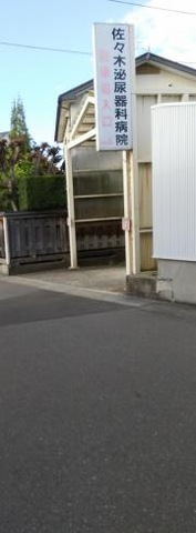 佐々木泌尿器科病院