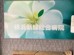 横浜新緑総合病院
