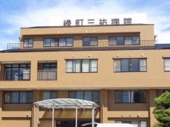 緑町三祐病院