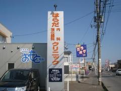 はらだ内科消化器科クリニック