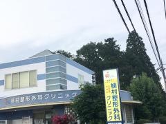 植村整形外科クリニック