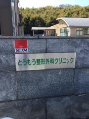 とうもう整形外科クリニック