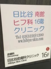日比谷ヒフ科クリニック