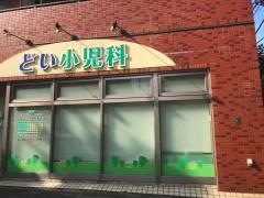 どい小児科