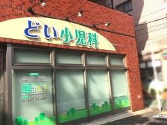どい小児科