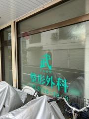 武整形外科