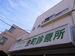 金町診療所