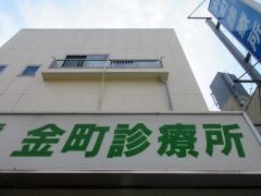 金町診療所