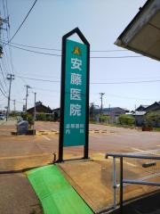 安藤医院