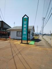 安藤医院