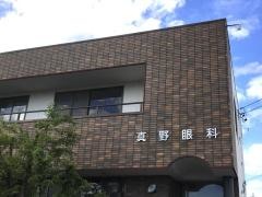 真野眼科