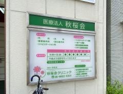 秋桜会クリニック