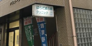 はらだ皮ふ科クリニック