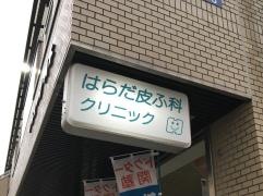 はらだ皮ふ科クリニック