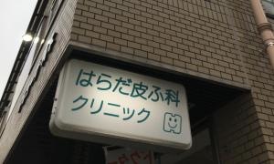 はらだ皮ふ科クリニック