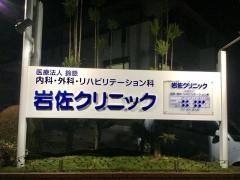 岩佐クリニック