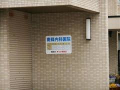 南條内科医院