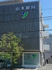 山本眼科医院