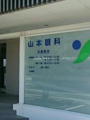山本眼科医院