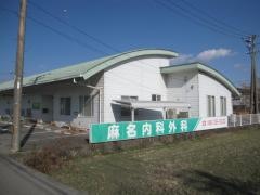 麻名内科外科クリニック