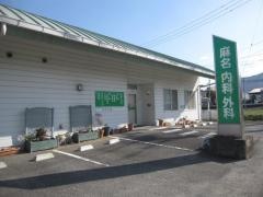 麻名内科外科クリニック