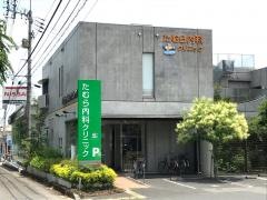 たむら内科クリニック