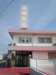 高橋医院