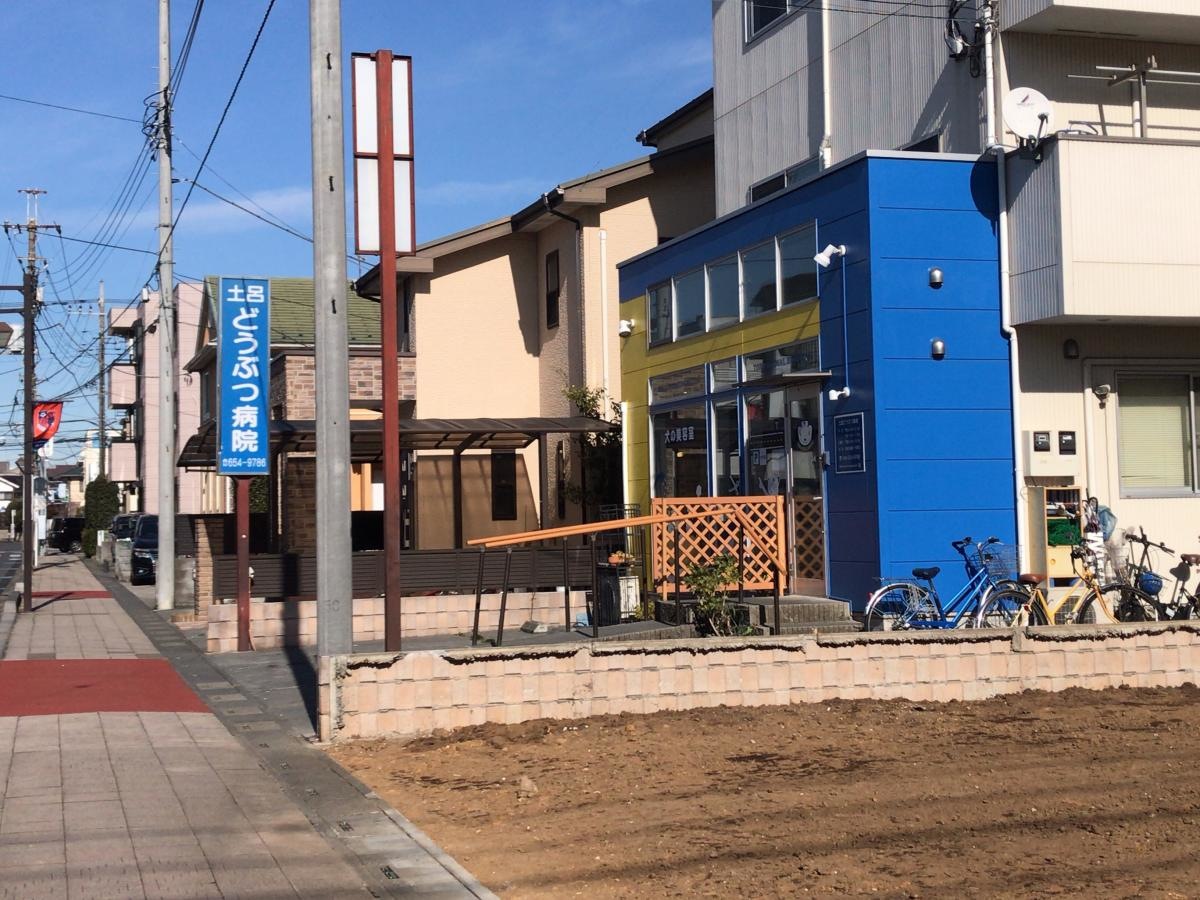 土呂どうぶつ病院