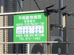 平岡動物病院