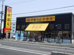 幸楽苑　新狭山店