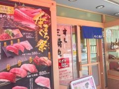 すし三崎丸　人形町二丁目店