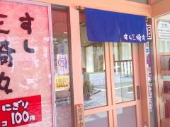 すし三崎丸　人形町二丁目店