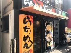 らあめん花月嵐　祐天寺駅前店