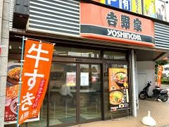 吉野家　伝馬町店
