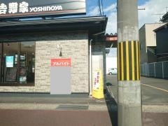 吉野家　西舞鶴店