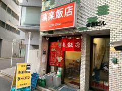 萬楽飯店
