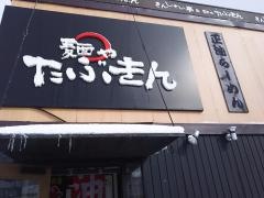 きんしゃい亭＆麺やたぶきん