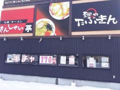 きんしゃい亭＆麺やたぶきん
