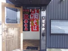 きんしゃい亭＆麺やたぶきん