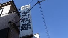 きね鮨