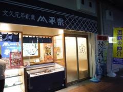 平宗大和　八木店